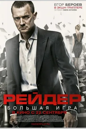 Постер к фильму Рейдер (2010)