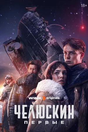 Постер к сериалу Челюскин. Первые (2023)