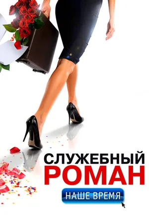 Постер к фильму Служебный роман. Наше время (2011)