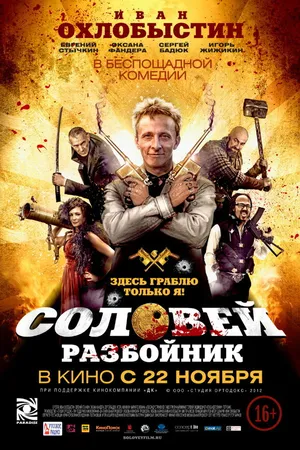 Постер к фильму Соловей-Разбойник (2012)