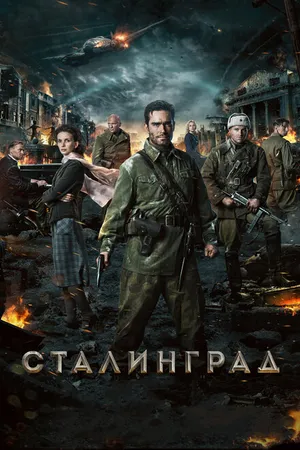 Постер к фильму Сталинград (2013)