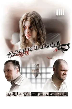 Постер к фильму Быть или не быть (2011)