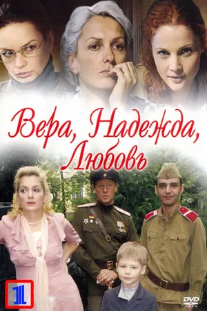 Постер к сериалу Вера. Надежда. Любовь (2010)