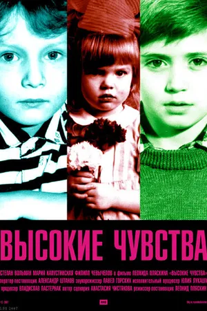 Постер к фильму Высокие чувства (2008)