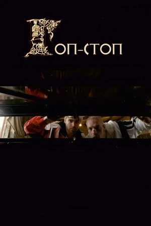 Постер к фильму Гоп-стоп (2010)