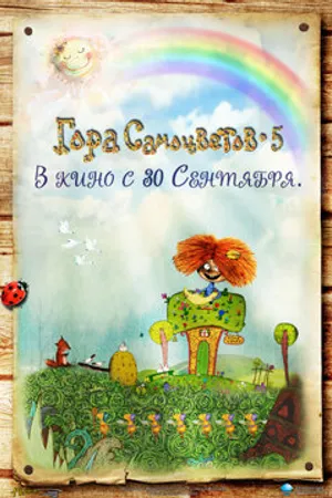 Постер к мультфильму Гора самоцветов 5 (2010)