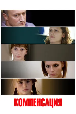 Постер к фильму Компенсация (2010)