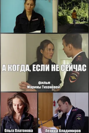 Постер к фильму А когда, если не сейчас (-)