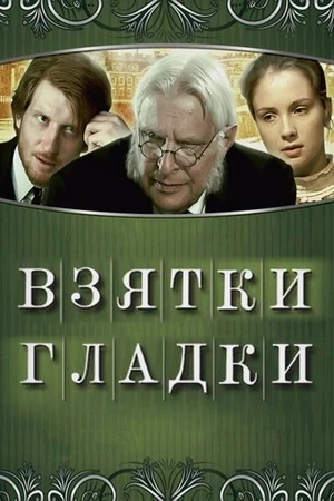 Постер к фильму Взятки гладки (2008)