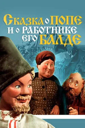 Постер к мультфильму Сказка о попе и о работнике его Балде (1956)