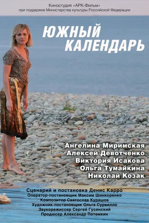 Постер к фильму Южный календарь (2010)