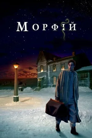 Постер к фильму Morphine (2008)