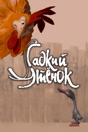 Постер к мультфильму Гадкий утенок (2010)