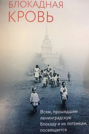 Постер к фильму Блокадная кровь (2017)