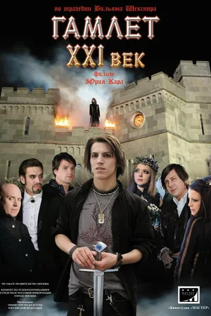 Постер к фильму Гамлет ХХI век (2010)