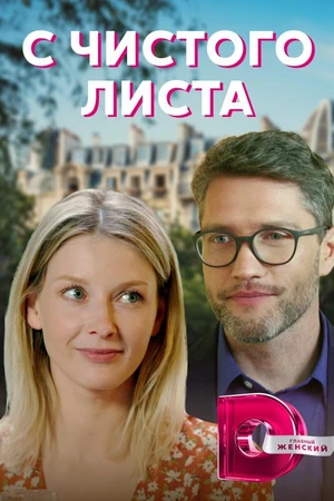 Постер к сериалу С чистого листа (2021)