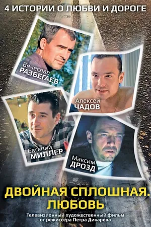 Постер к фильму Двойная сплошная. Любовь (2011)