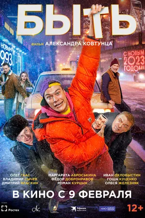 Постер к фильму Быть (2023)