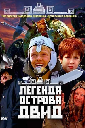 Постер к фильму Легенда острова Двид (2010)