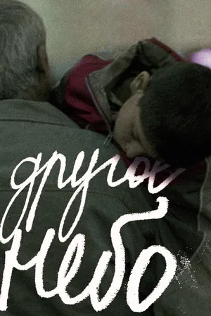 Постер к фильму Другое небо (2010)