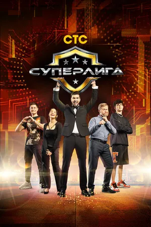 Постер к сериалу Суперлига (2021)