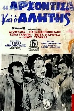 Постер к фильму Аристократка и бродяга (1968)