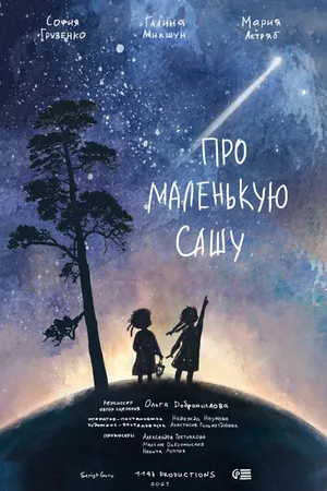Постер к фильму Про маленькую Сашу (2021)