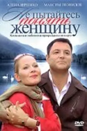 Постер к фильму Не пытайтесь понять женщину (2008)