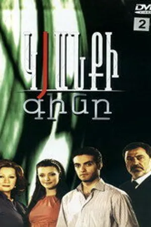 Постер к сериалу Цена жизни (2008)