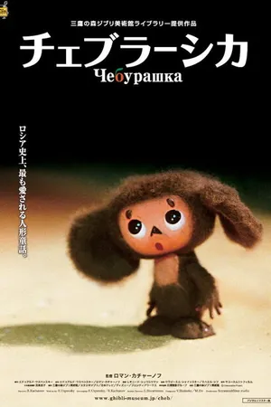 Постер к мультфильму Чебурашка (2009)