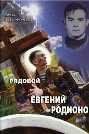 Постер к фильму Рядовой Евгений Родионов (2008)