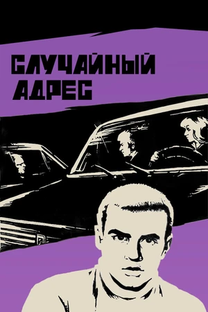 Постер к фильму Случайный адрес (1972)
