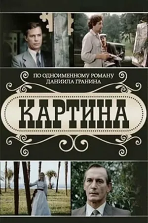 Постер к сериалу Картина (1985)
