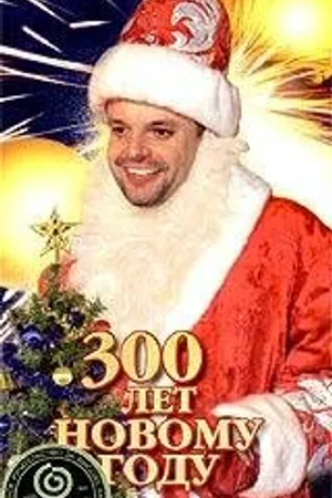 Постер к фильму 300 лет Новому Году (1999)
