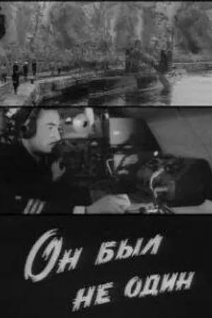 Постер к фильму Он был не один (1969)