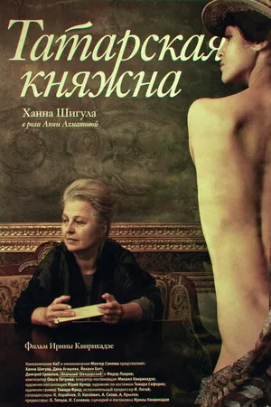 Постер к фильму Татарская княжна (2009)