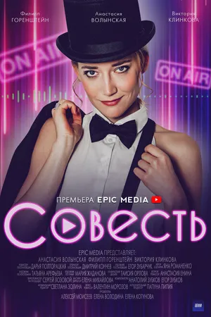 Постер к фильму Совесть (2021)