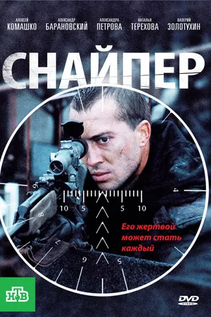 Постер к фильму Снайпер (2010)