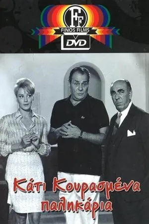 Постер к фильму Kati kourasmena palikaria (1967)
