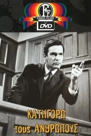 Постер к фильму Katigoro tous anthropous (1966)