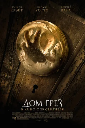 Постер к фильму Дом грёз (2011)