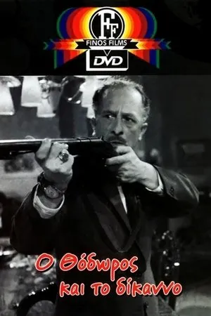 Постер к фильму O Thodoros kai to dikano (1962)