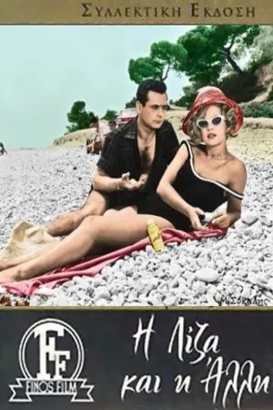 Постер к фильму I Liza kai i alli (1961)