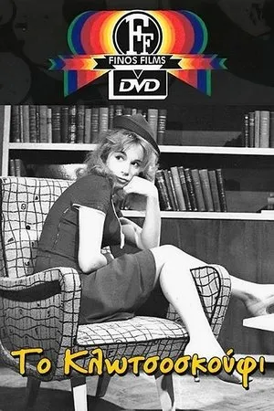 Постер к фильму To Klotsoskoufi (1960)