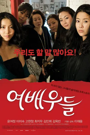 Постер к фильму Актрисы (2009)