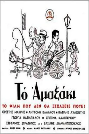 Постер к фильму Повозочка (1957)