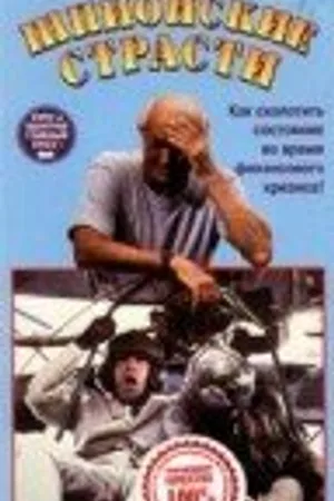 Постер к фильму Шпионские страсти (1990)