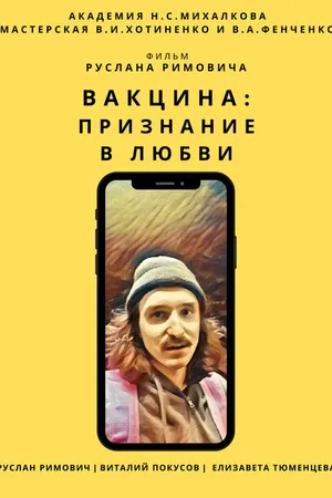 Постер к фильму Вакцина: Признание в любви (2021)