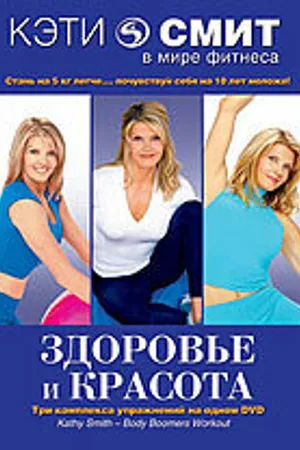 Постер к фильму Кэти Смит: Здоровье и красота (2000)