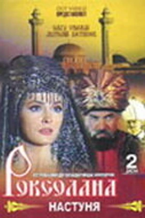 Постер к сериалу Роксолана: Настуня (1997)